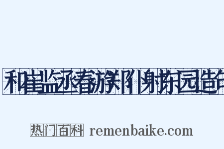 和崔监丞春游郑仆射东园造句是什么意思的图片